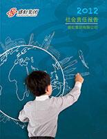 九游老哥俱乐部集团2012年度社会责任报告