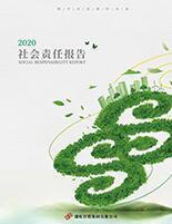 九游老哥俱乐部集团2020年度社会责任报告